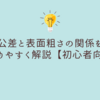 公差と表面粗さの関係をわかりやすく解説【初心者向け】