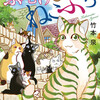 読了『ふりむけばねこぷち』 竹本泉 秋水社ORIGINAL ebookjapan