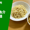 【日本最大規模のつけ麺チェーン店】ラーメン通販レポ「つけ麺専門店 三田製麺所 豚骨魚介つけ麺」楽天市場 Premium Ramen Select お取り寄せ実食