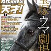 競馬の天才！　Vol.33　2021年07月号　タケシの馬券術／走力特集 令和3年春ＧⅠファイナルズ【宝塚記念】／秘密の【上ブレ】馬券データ作戦／特別袋とじ 本誌主催のPOG大会、始動！