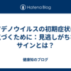 アデノウイルスの初期症状に気づくために：見逃しがちなサインとは？