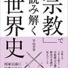 「『宗教』で読み解く世界史」宇山卓栄著