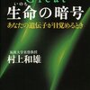 生命の暗号 Kindle版（村上和雄）