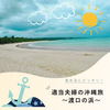 【海水浴にピッタリなビーチ】渡口の浜【近隣ホテルの紹介あり】