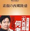 【読書感想】素顔の西郷隆盛 ☆☆☆☆