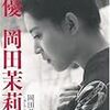 『女優 岡田茉莉子』(岡田茉莉子)[B1369]