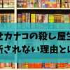 『幸せカナコの殺し屋生活』が更新されない理由とは？打ち切りの真相と最新刊の見どころまとめ