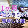 誰よりもプログラム書けなかった僕が1ヶ月本気でプログラム勉強してまわりをごぼう抜きした話