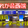 《駅探訪》【西鉄】日本で一番西にある大ターミナル駅「西鉄福岡(天神)」駅へ！