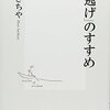 ひろさちや『「夜逃げ」のすすめ』