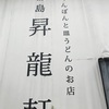 【ちゃんぽん】昇龍軒 都島店 (都島)