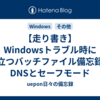 【走り書き】Windowsトラブル時に役立つバッチファイル備忘録｜DNSとセーフモード
