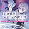 マンガ『チートスキル『死者蘇生』が覚醒して、いにしえの魔王軍を復活させてしまいました　～誰も死なせない最強ヒーラー～ 1-7 (REXコミックス)』はにゅう 作 りすまい 画 shri 一迅社