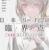 伴名練の趣味全開のSFアンソロジー／伴名練編『日本SFの臨界点』