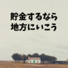 貯金するなら絶対に地方がいい理由