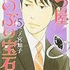 二ノ宮知子「七つ屋　志のぶの宝石匣」