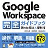 要Google Workspace 完全ガイドブック