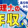 税理士の年収はいくら？