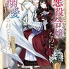 【ネタバレ感想】婚約者に勘違いされている悪役令嬢は推しを語っているだけ/悪役令嬢なのに溺愛されてます？ アンソロジー