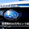 【SUBARU】フォレスターの修理費が約50万円に…駐車場事故でかかったリアルな費用と内訳を公開