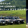 【ランクルでスキー場を走る】ランクルズのコミュニティイベント「GROUNDRIVE LESSON #1 @福島 星野リゾート ネコマ マウンテン」に行ってきた。
