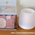 100均 セリアとダイソーのｌｅｄキャンドルライトを比較してみました 今日のお買い物