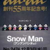 【12/3発売】SnowMan表紙＼55周年／『anan(アンアン)2025年12/10号＆増刊スペシャルエディション』予約できる通販サイトの送料＆お得情報まとめ。在庫あります