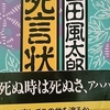 「武大想い出抄　－　山田風太郎」角川文庫　死言状　から