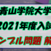 青山学院大学のサンプル問題を全解説!!GMARCHから一歩抜け出るか？【2021年度】