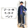 ジーユーのセーターとパンツ（ほか2篇）【ある日のきのした】