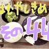 はむやしき飯。その44