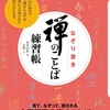 禅のことばをなぞり書きして、疲れた心を癒せる練習帳