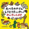 絵本「たべものやさんしりとりたいかいかいさいします」　楽しみながらお勉強にもなるかも