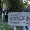 tochikoな裏山　参道を歩く