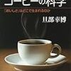 コーヒーの科学 「おいしさ」はどこで生まれるのか／旦部 幸博　～コーヒーでここまで科学するのか。。。～