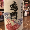 徳島県 鳴門鯛 特別純米 天然乳酸発酵酒母仕込