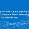 Salesforce API Limitをチェックするためのストアドプロシージャ「GetLimitInfo」が追加されました：CData Salesforce Driver