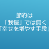 節約は「我慢」ではなく「幸せを増やす手段」