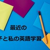 最近の息子と私の英語学習