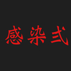 #2 コロナに感染したらどうなるか？ #乗り天