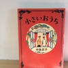 大切にした時間の記録　中島京子『小さいおうち』