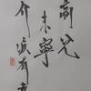 兌為澤（だいたく）四爻