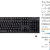 (PC) 家にいて暇なので、キーボードを購入してしまいました。