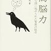 カラスの知能を大研究