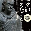 『ブッダが考えたこと』宮元啓一