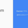 Gotanda.jsでElectronに関するLTしてきた