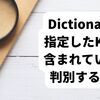 【C#】Dictionaryに指定したKeyが含まれているか判別する方法（ContainsKey）