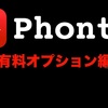 文字入れ特化アプリ｢Phonto｣の有料オプションはどんなことが出来るのか紹介