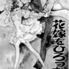 『花嫁をひろった男』萩尾望都