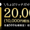 ちょびリッチ 【500名様限定】セディナゴールドクレジットカード発行&利用で20,000pt(¥10,000)